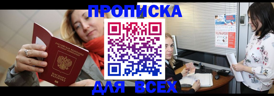 купить прописку в Красноярске