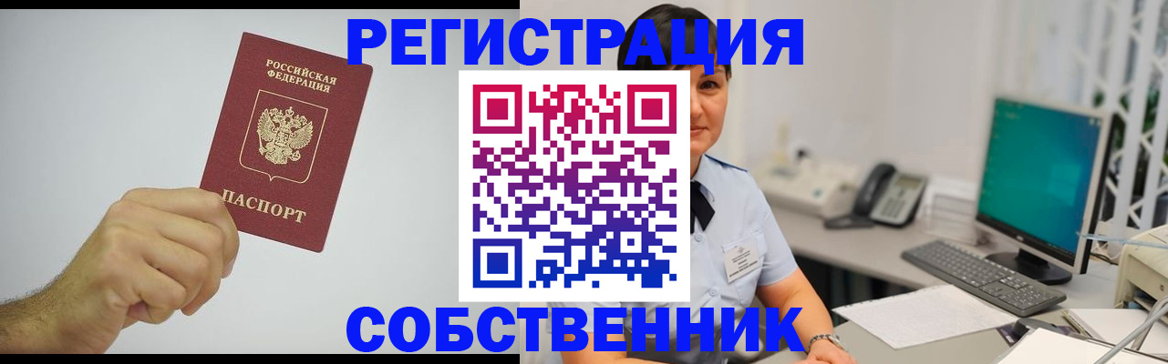 временная регистрация собственник в Красноярске